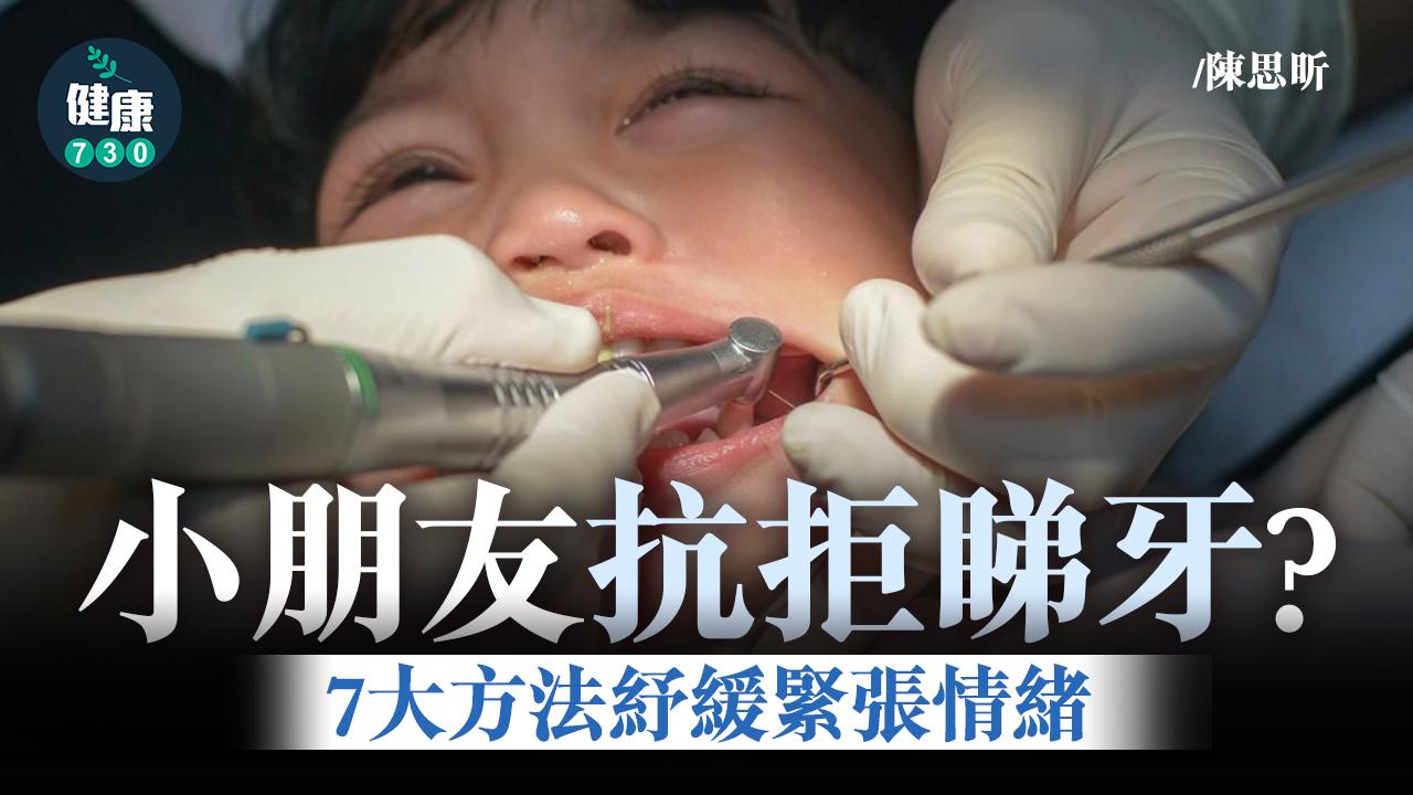 小朋友抗拒睇牙？7大方法紓緩緊張情緒！
