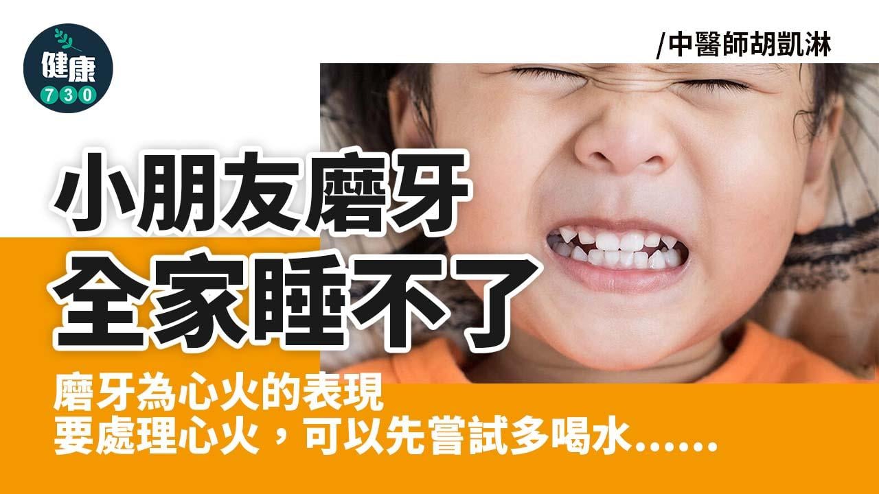 小朋友磨牙 全家睡不了