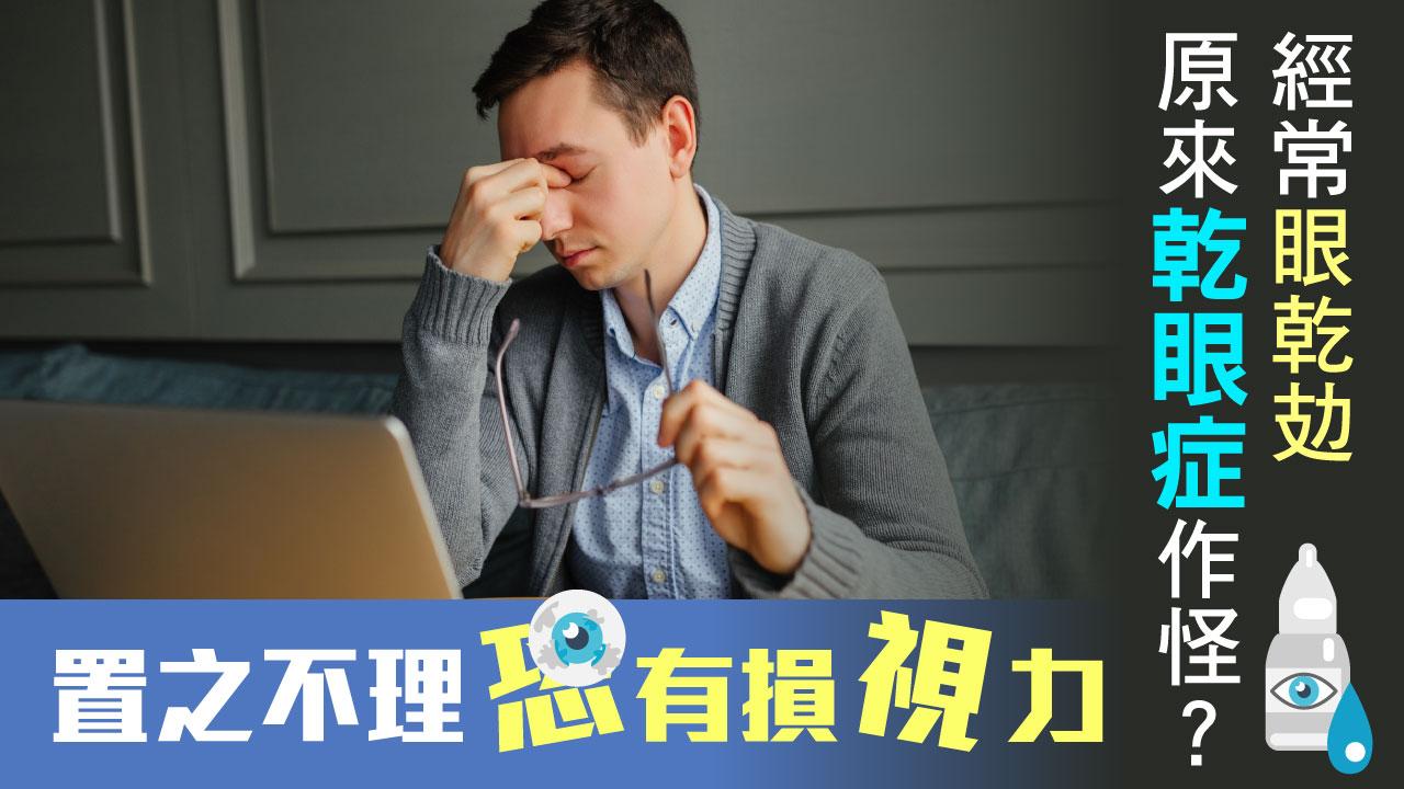 常見眼疾 | 經常眼乾攰原來乾眼症作怪？置之不理恐有損視力