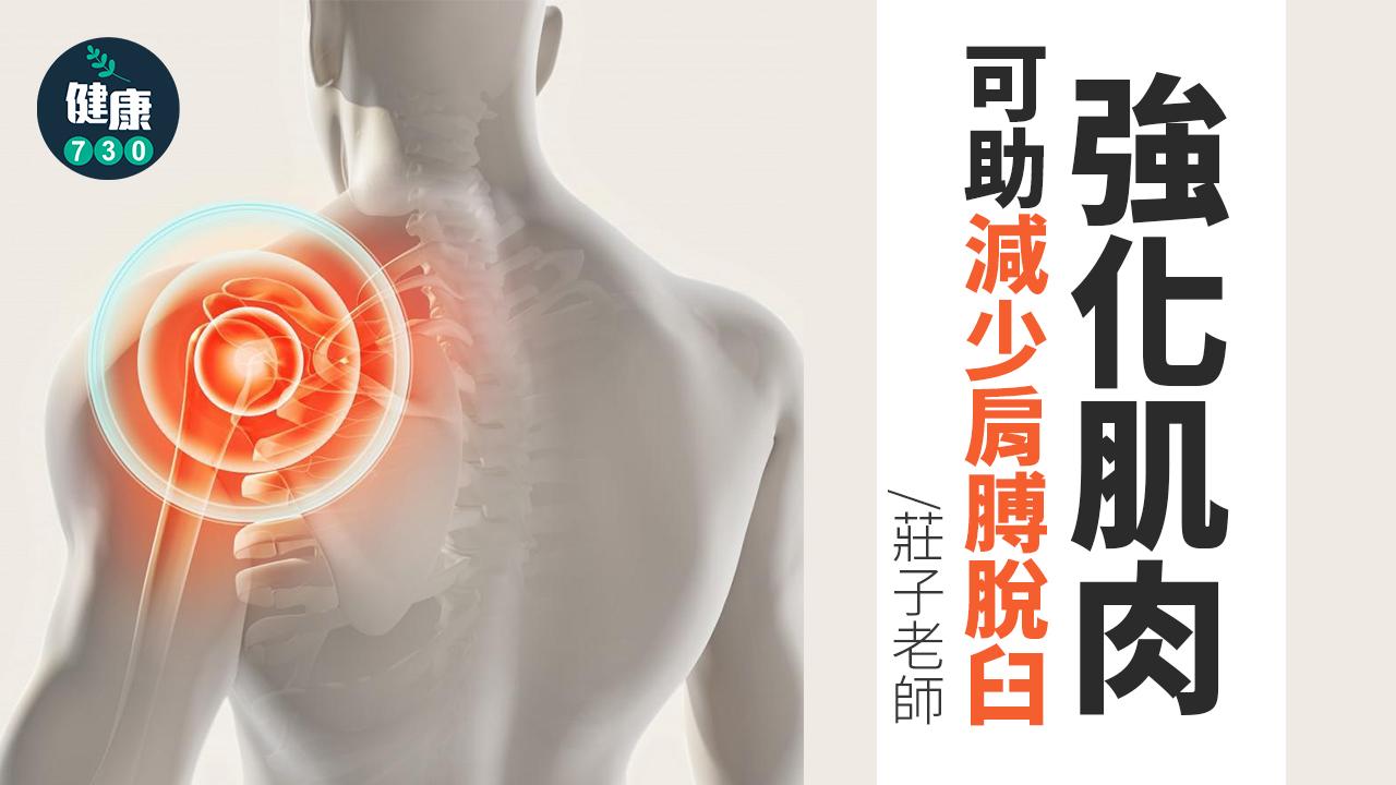 強化肌肉 可助減少肩膊脫臼 