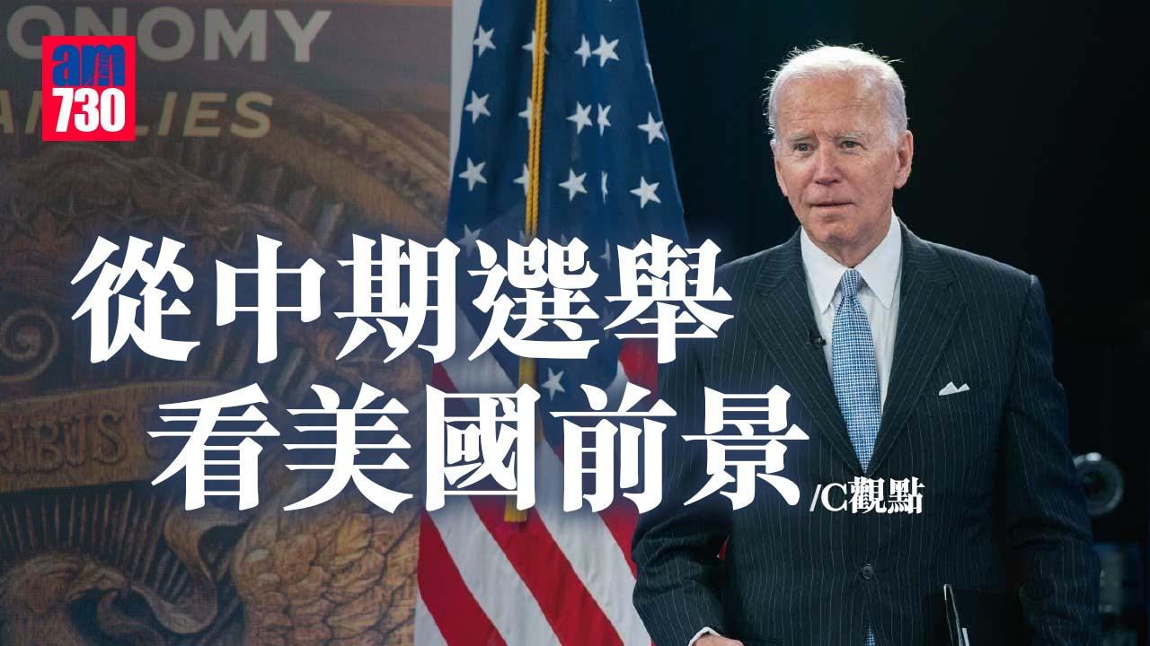 從中期選舉看美國前景