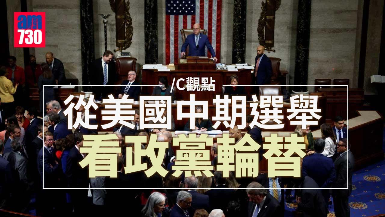 從美國中期選舉看政黨輪替