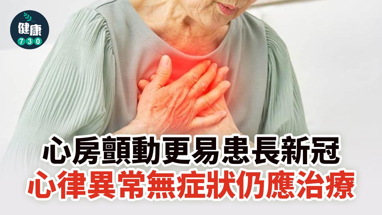 心房顫動更易患長新冠心律異常無症狀仍應治療