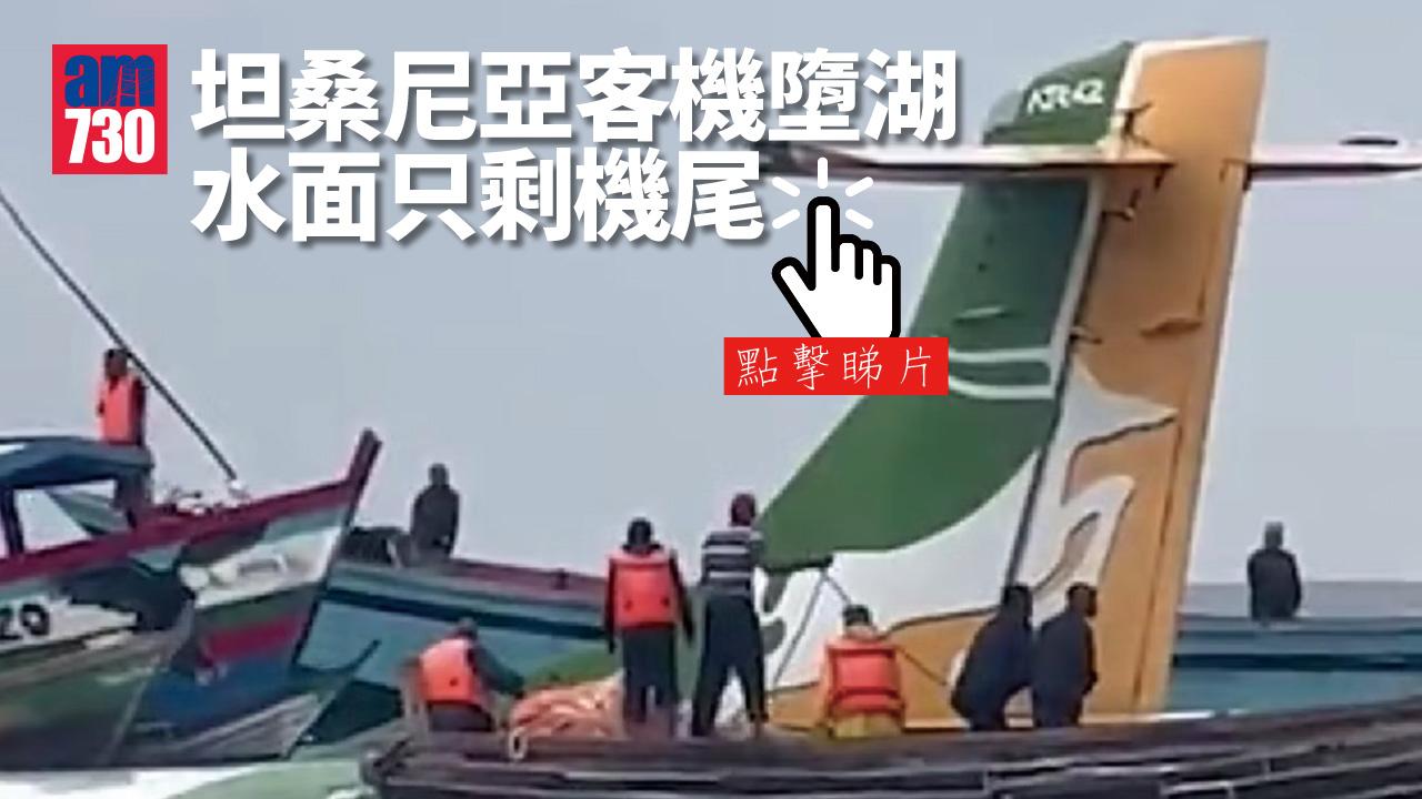 更新｜坦桑尼亞客機墮湖 慘遭沒頂水面只剩機尾 26人獲救 14人生死未卜 最少3死(有片)