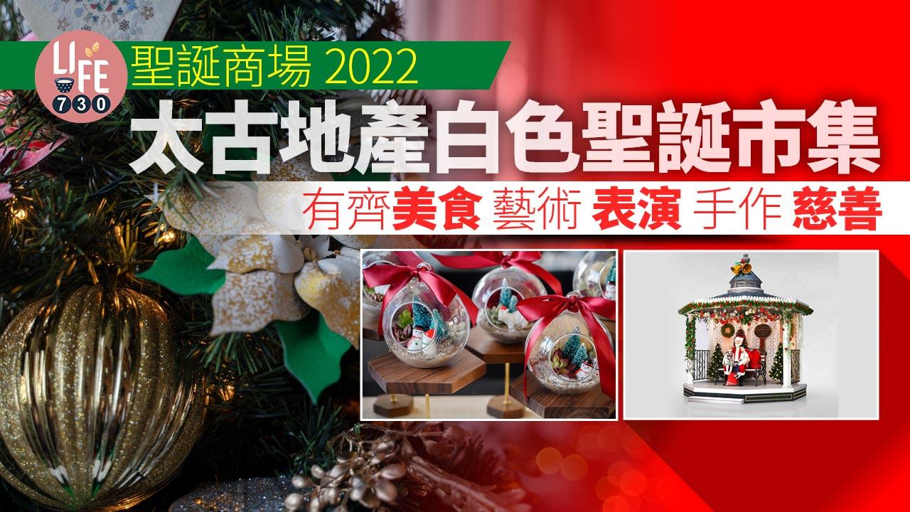 聖誕商場2022│太古地產白色聖誕市集