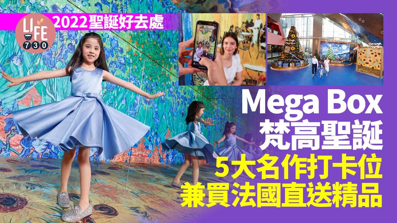 2022聖誕好去處│Mega Box梵高聖誕 5大名作打卡位兼買法國直送精品