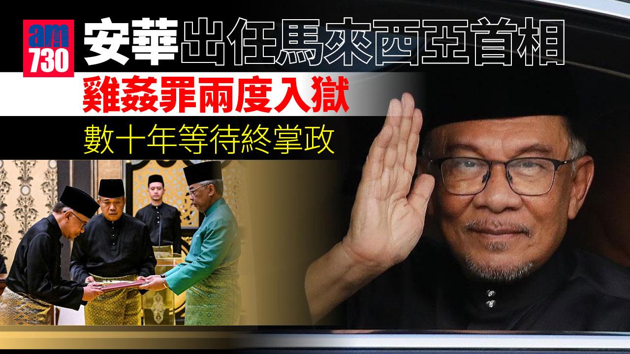 安華出任馬來西亞首相-雞姦罪兩度入獄-數十年等待終掌政