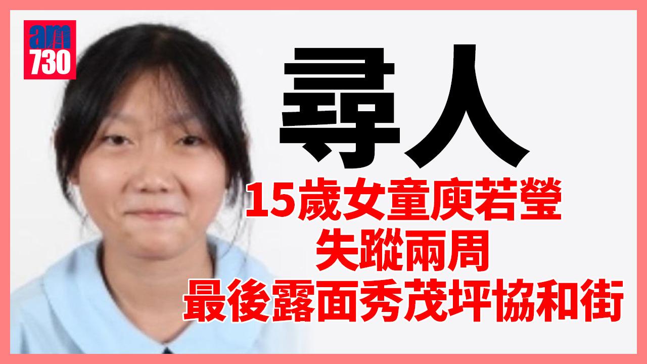 尋人｜15歲女童庾若瑩失蹤兩周 最後露面秀茂坪協和街