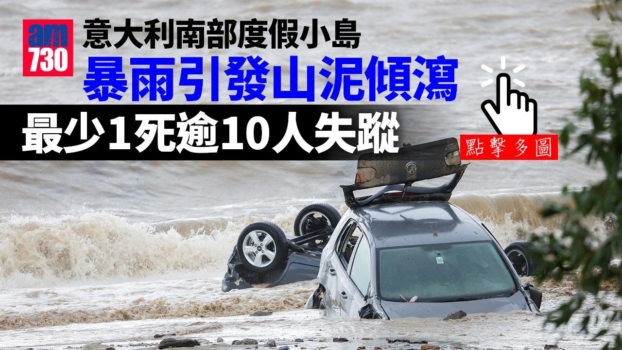 意大利南部度假小島暴雨引發山泥傾瀉 多間房間被掩埋 最少1死逾10人失蹤(多圖)