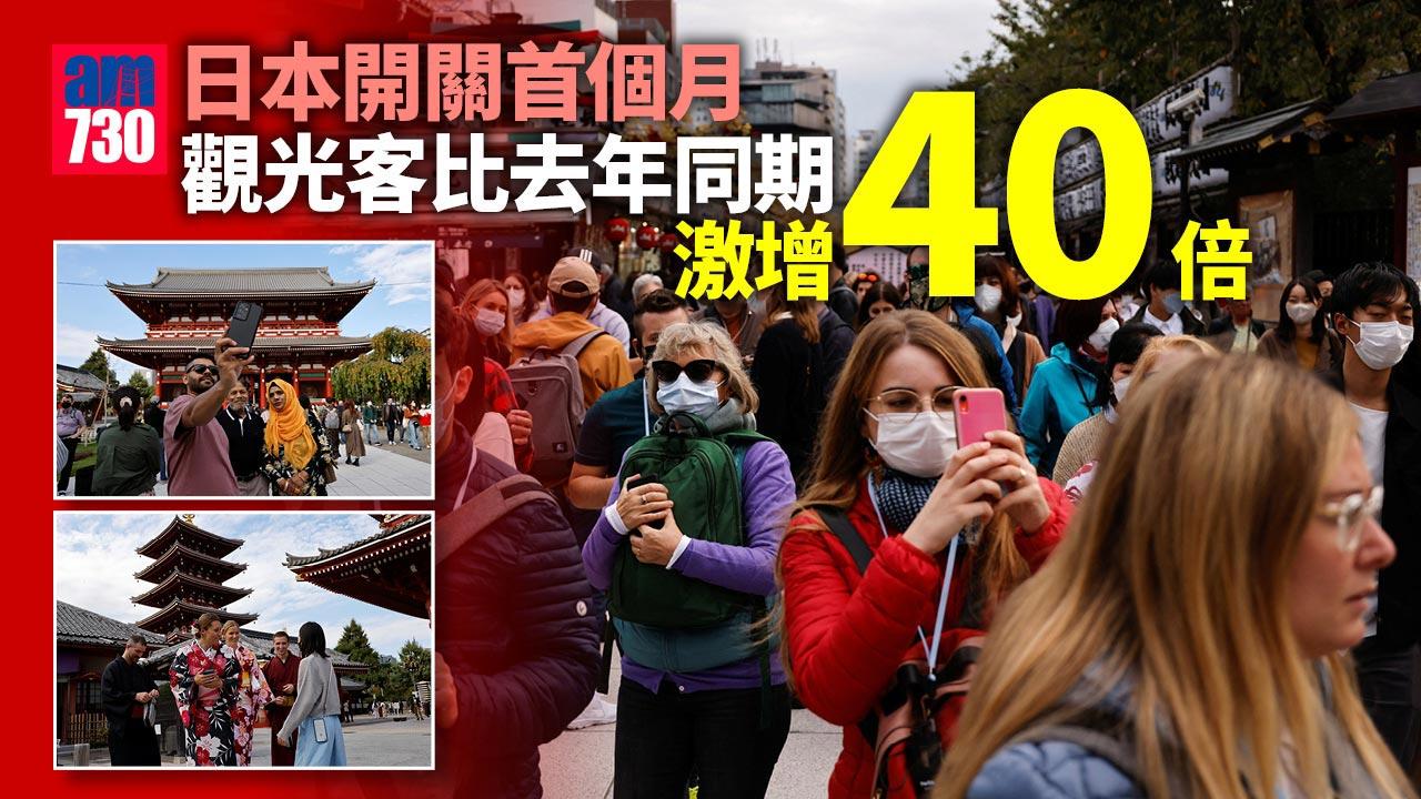 日本重開首個月觀光客增40倍　逾45萬旅客入境