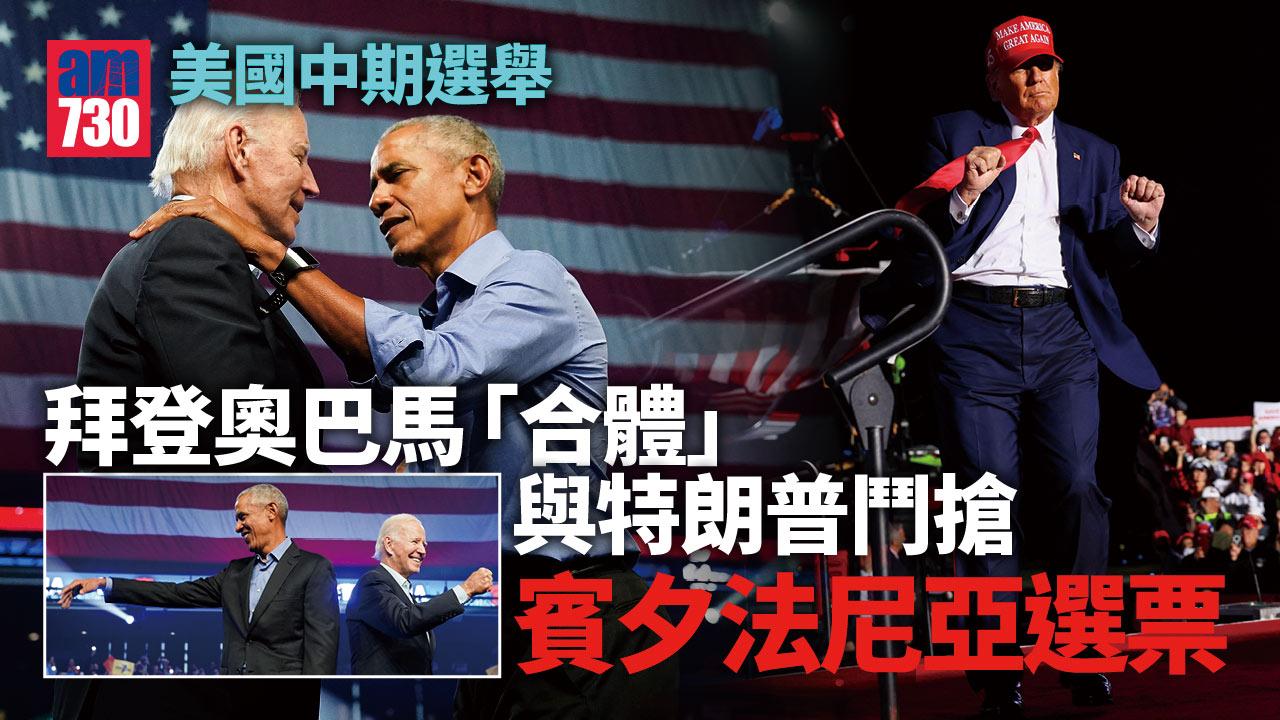 美國中期選舉｜民主黨勢危 拜登奧巴馬「合體」與特朗普搶賓夕法尼亞選票(有片)