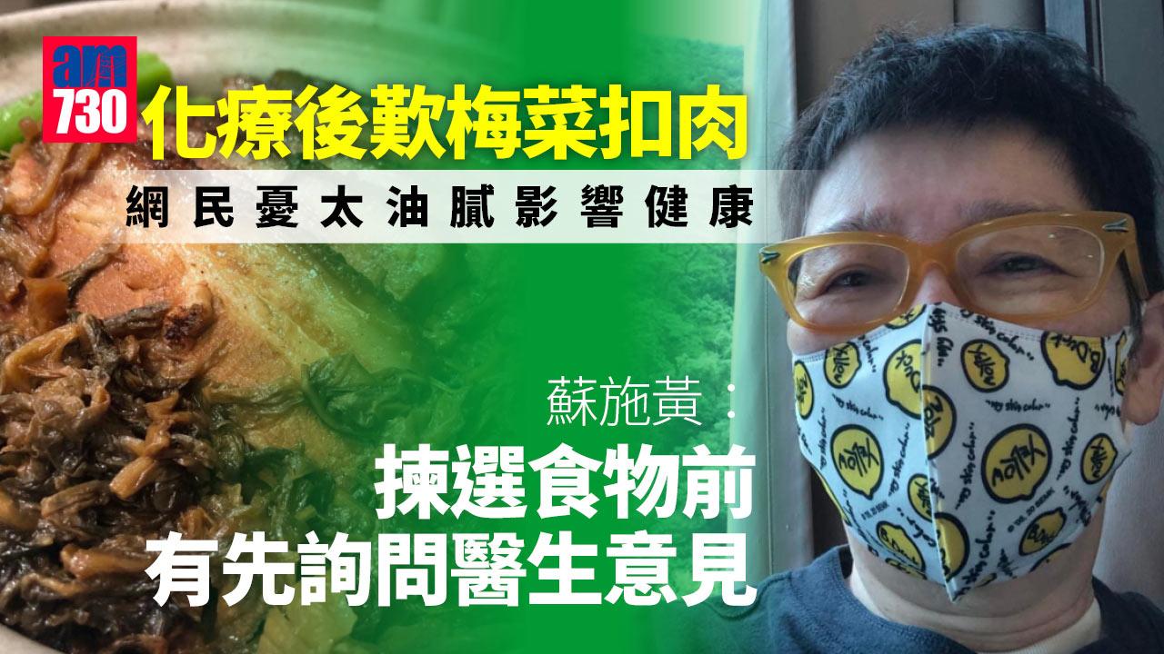 蘇施黃化療後食梅菜扣肉 網民憂太油膩影響身體