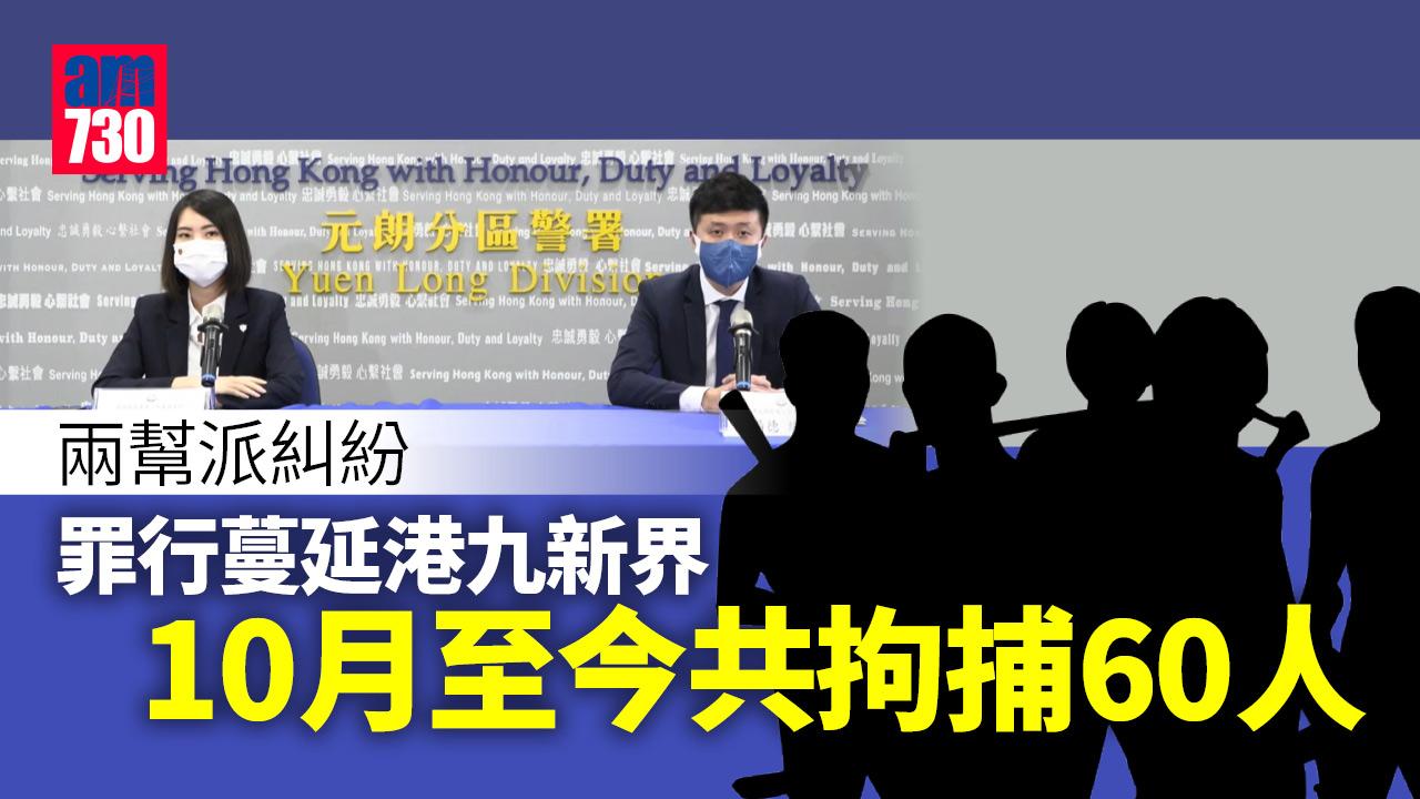 2幫派糾紛港九新界犯案 警方10月至今打擊黑社會暴力行為 共拘60人