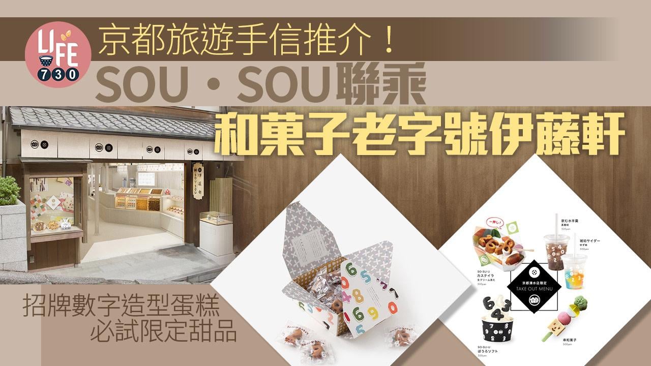 京都旅遊｜手信推介！SOU・SOU聯乘和菓子老字號伊藤軒 買招牌數字蛋糕