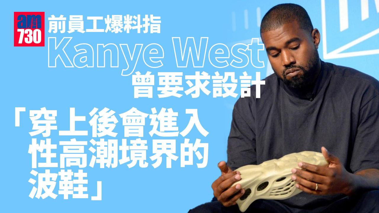 Kanye West曾要求員工設計性高潮波鞋