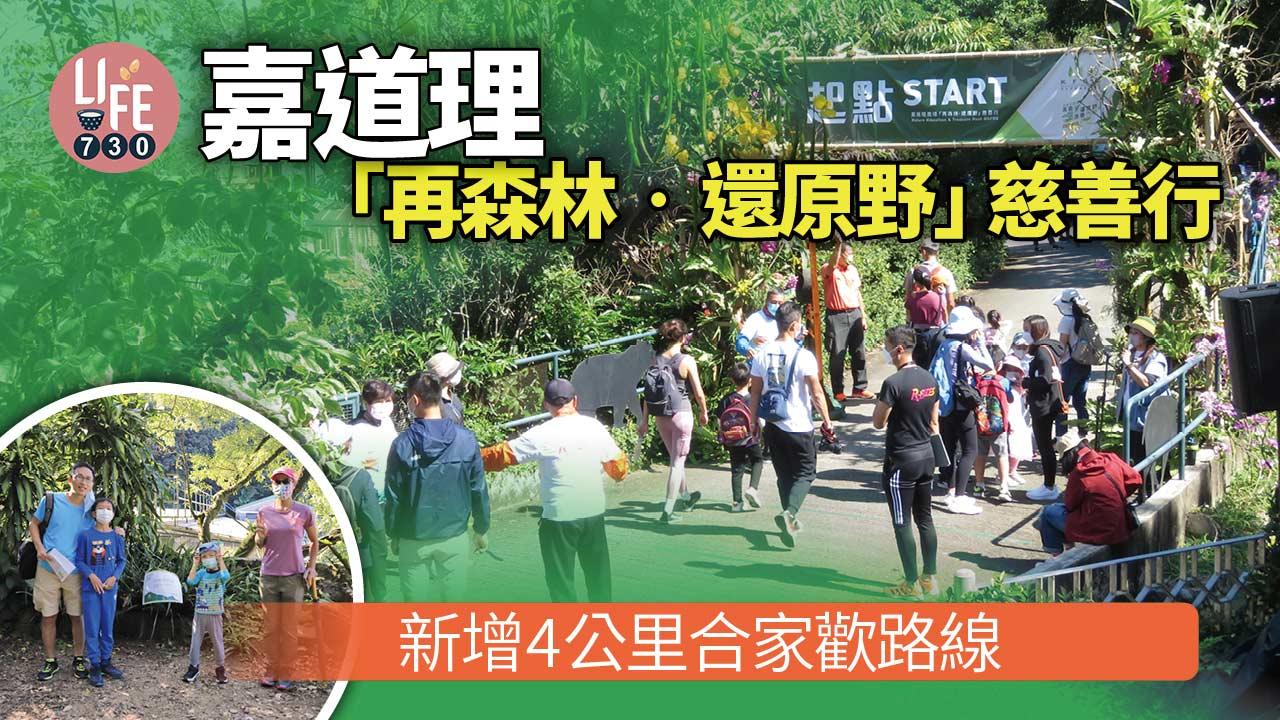 嘉道理「再森林‧還原野」慈善行 新增4公里合家歡路線