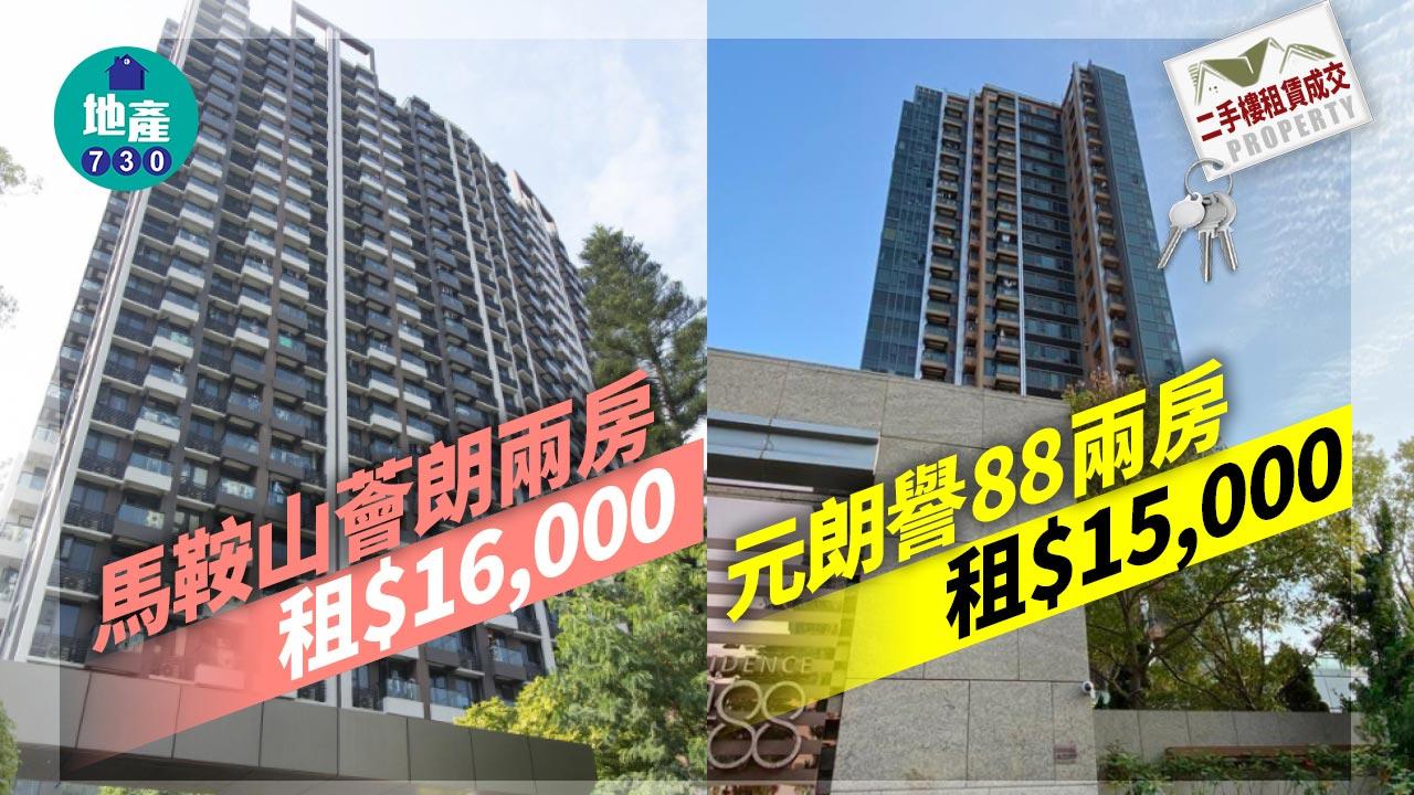 二手樓租賃成交｜馬鞍山薈朗兩房租1.6萬 元朗譽88兩房1.5萬租出