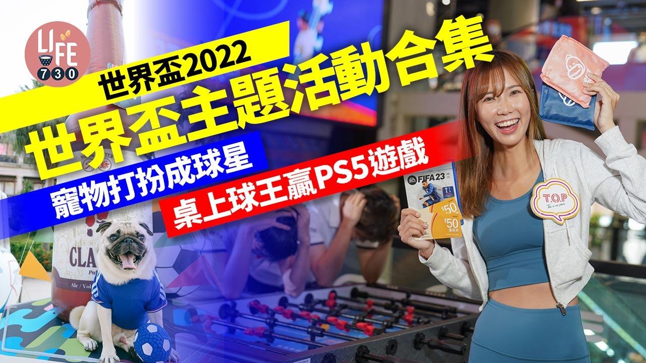 世界盃2022｜世界盃主題活動合集 寵物扮球星/桌上球王贏PS5遊戲/1小時免費足球課程