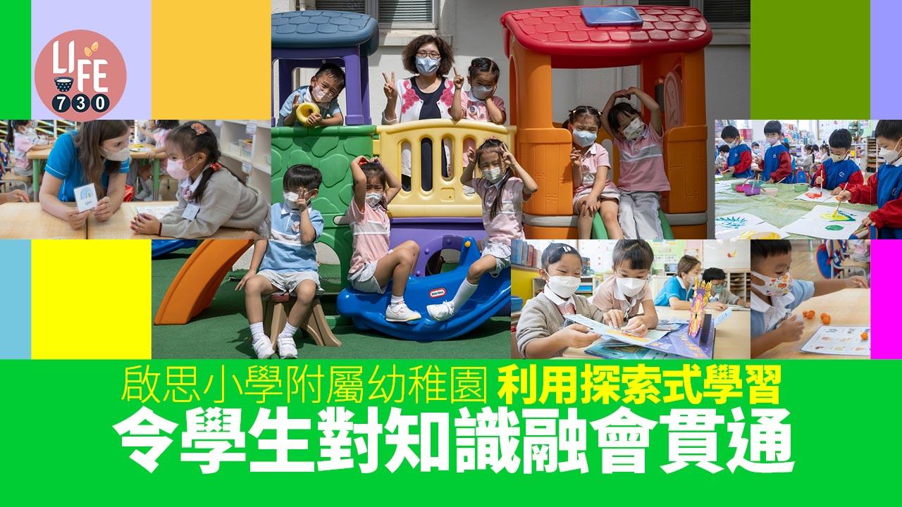 香港學校│啟思小學附屬幼稚園 利用探索式學習 令學生對知識融會貫通  校長認為面試不要給孩子過多壓力