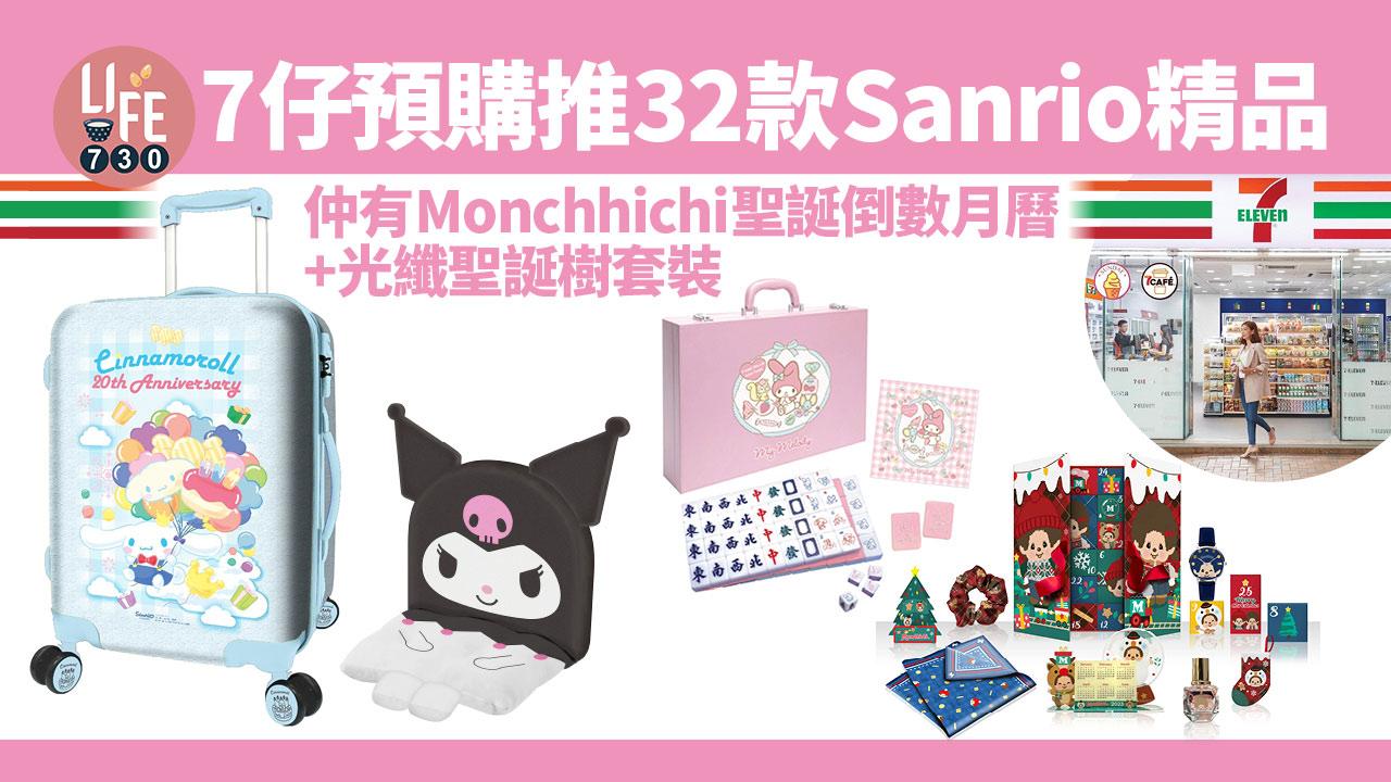 7仔預購推32款Sanrio精品 仲有Monchhichi聖誕倒數月曆+光纖聖誕樹套裝