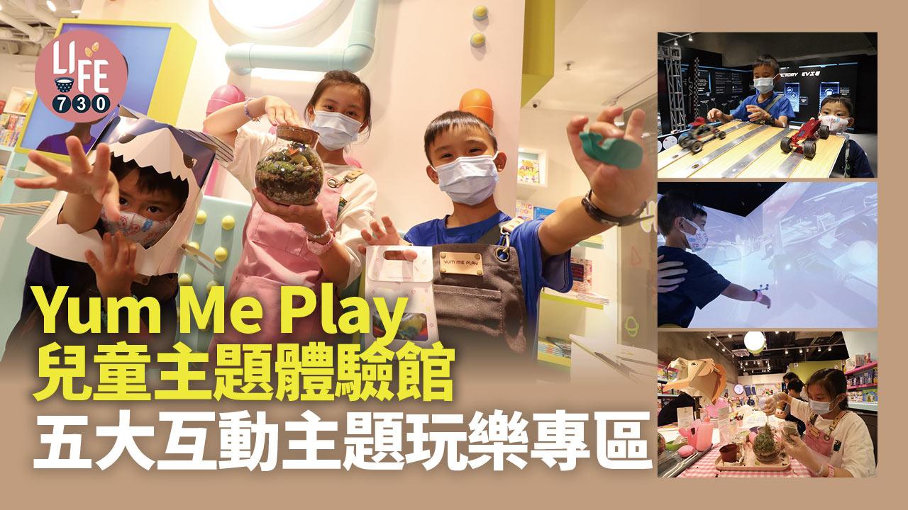 Yum Me Play兒童主題體驗館 五大互動玩樂專區