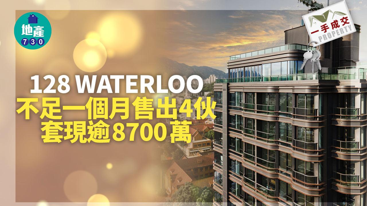 一手成交｜128 WATERLOO不足一個月售出4伙 套現逾8700萬