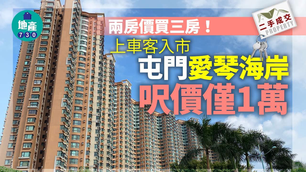 兩房價買三房！上車客入市屯門愛琴海岸 呎價僅1萬