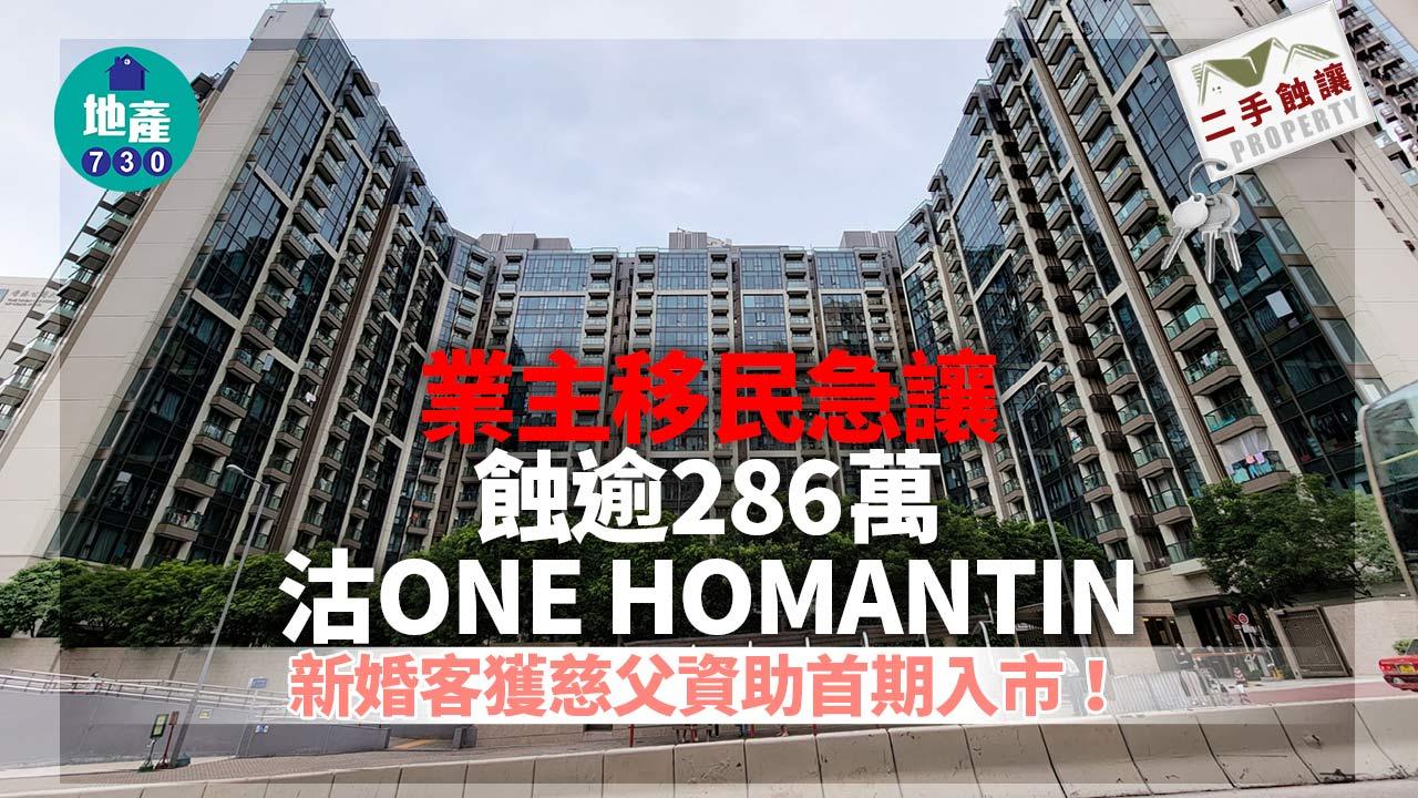 二手蝕讓｜業主移民急讓蝕逾286萬沽ONE HOMANTIN 新婚客獲慈父資助首期入市