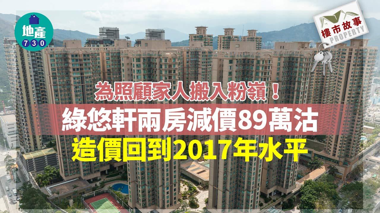 為照顧家人搬入粉嶺！綠悠軒兩房減價89萬沽 造價回到2017年水平