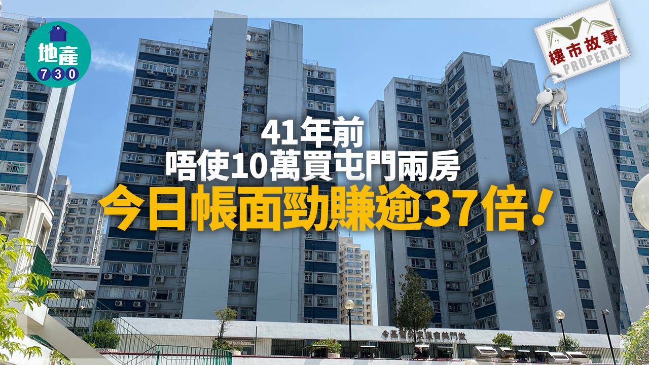 樓市故事｜41年前唔使10萬買屯門兩房 今日帳面勁賺逾37倍
