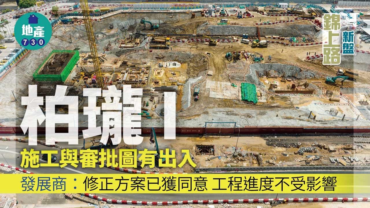 錦上路柏瓏I施工與審批圖有出入 發展商：修正方案已獲同意 工程進度不受影響
