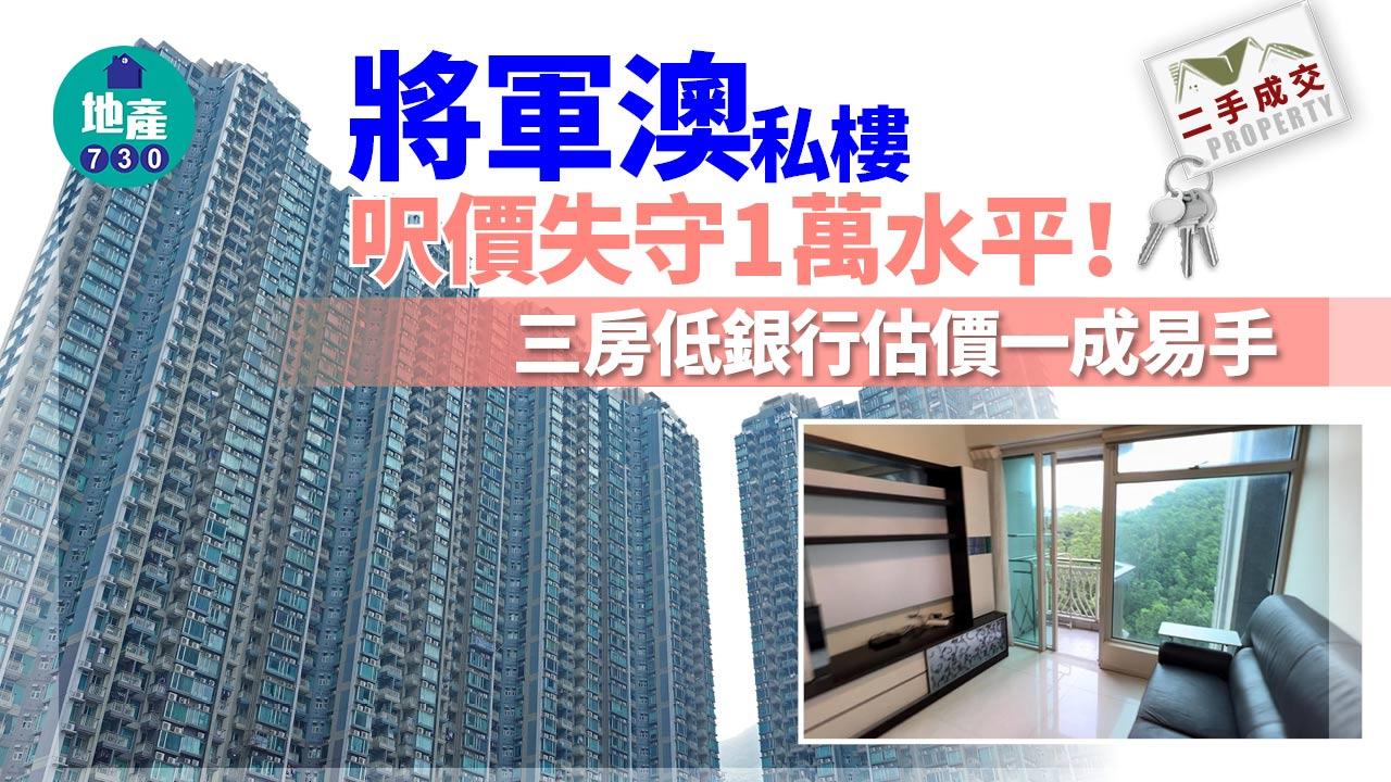 將軍澳私樓呎價失守1萬水平！三房低銀行估價一成易手