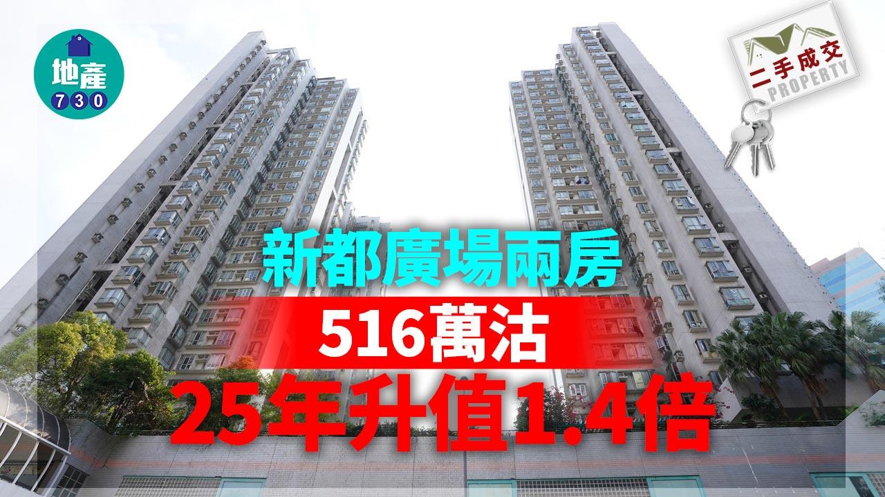 二手樓成交｜新都廣場兩房516萬沽 25年升值1.4倍
