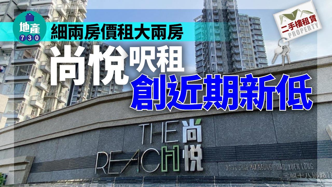 二手樓租賃｜細兩房價租大兩房 家庭客1萬租尚悅 呎租創近期新低