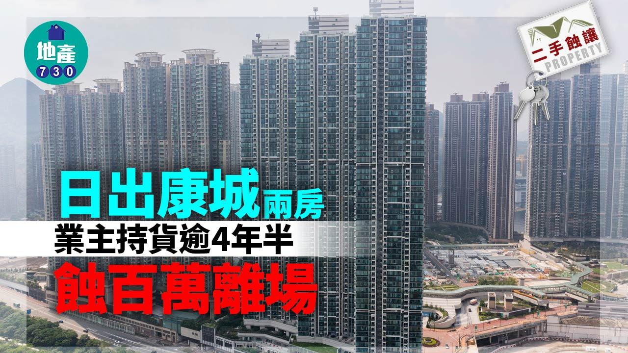 二手蝕讓｜將軍澳日出康城兩房業主持貨逾4年半 實蝕百萬離場
