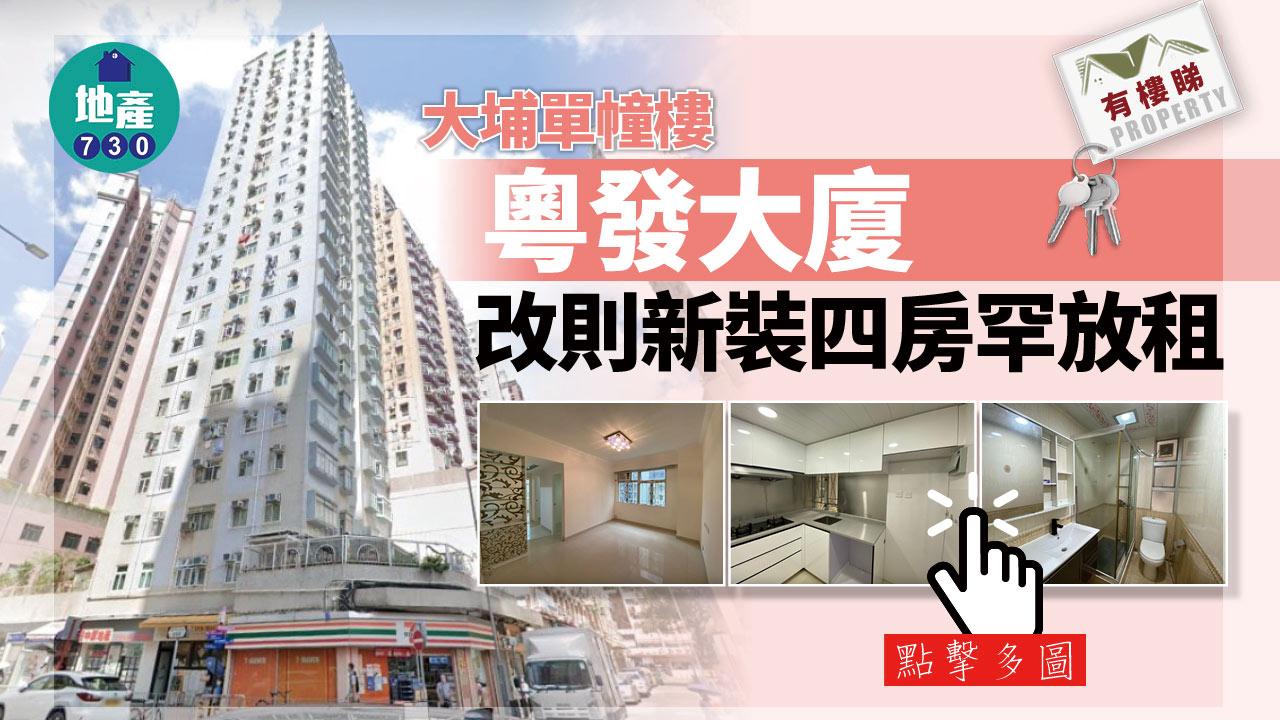 有樓睇｜(多相)大埔單幢樓粵發大廈 改則新裝四房罕放租