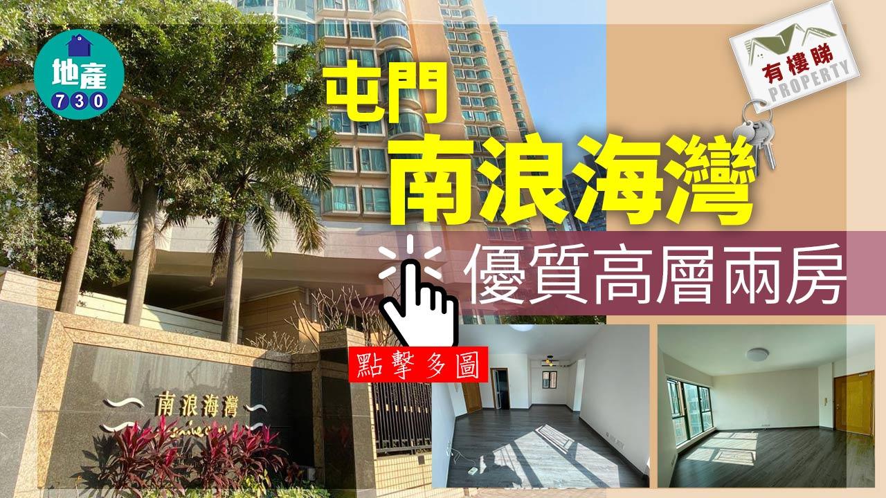 有樓睇｜屯門南浪海灣優質高層兩房 全屋享寧靜海景