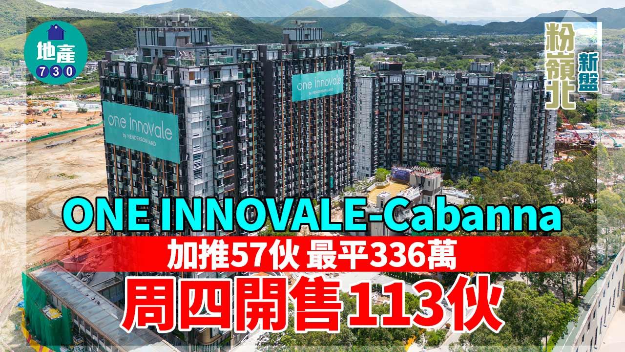 粉嶺北新盤｜ONE INNOVALE-Cabanna加推57伙 最平336萬 周四開售113伙