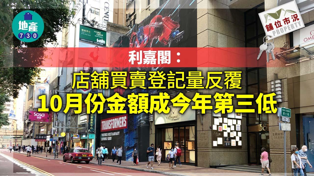 舖位市況｜利嘉閣：店舖買賣登記量反覆 10月份金額成今年第三低