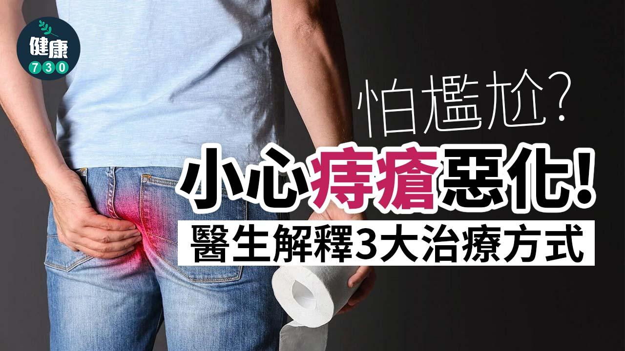 怕尷尬！小心痔瘡惡化！醫生解釋常見治療方式