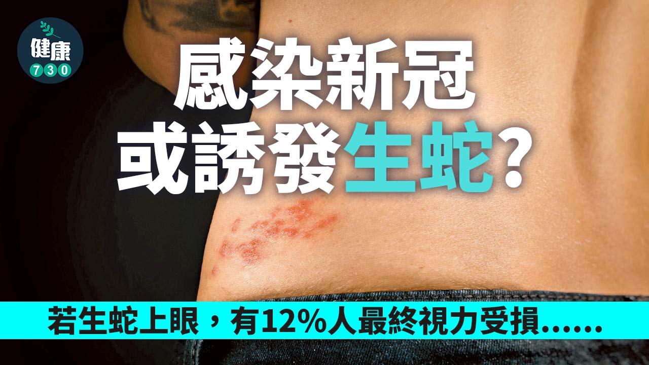 感染新冠或誘發生蛇？