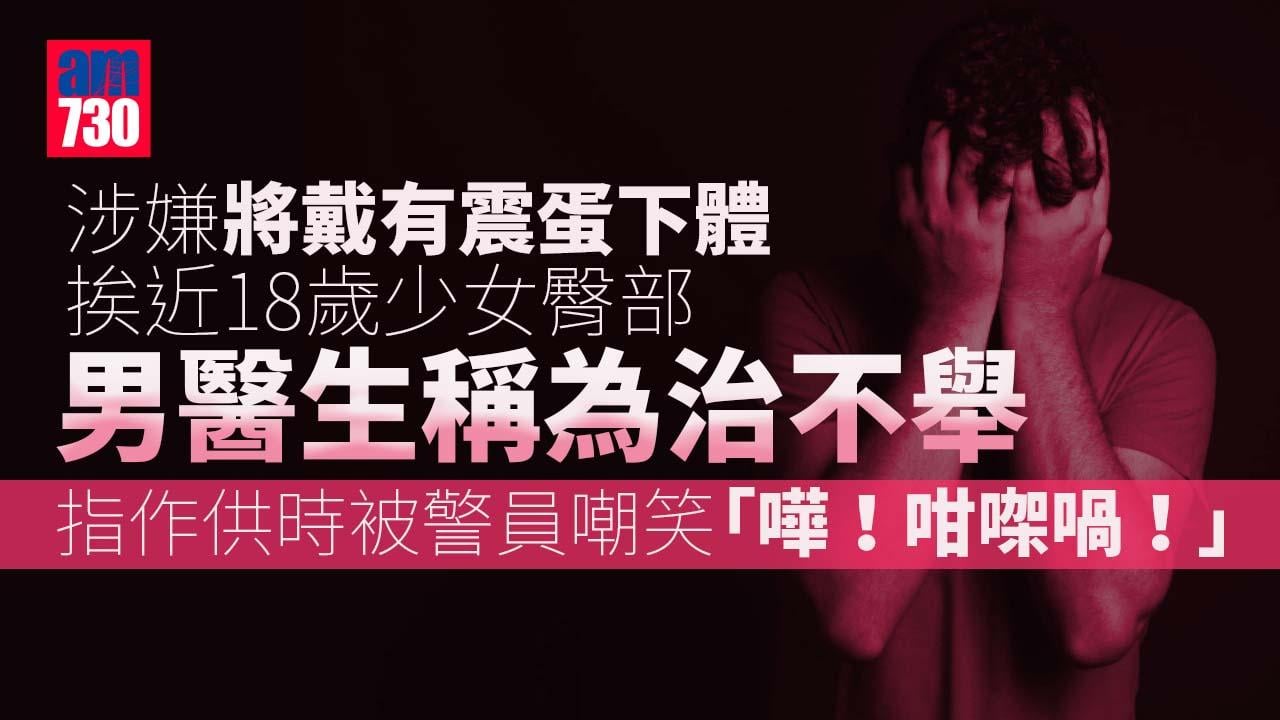 戴震蛋非禮港鐵女子表證成立　男醫生稱治不舉指遭警羞辱