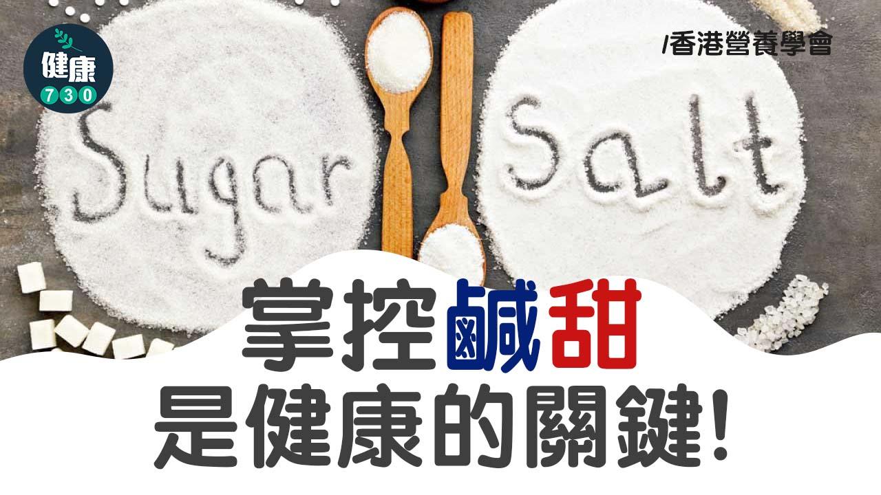 掌控鹹甜是健康的關鍵