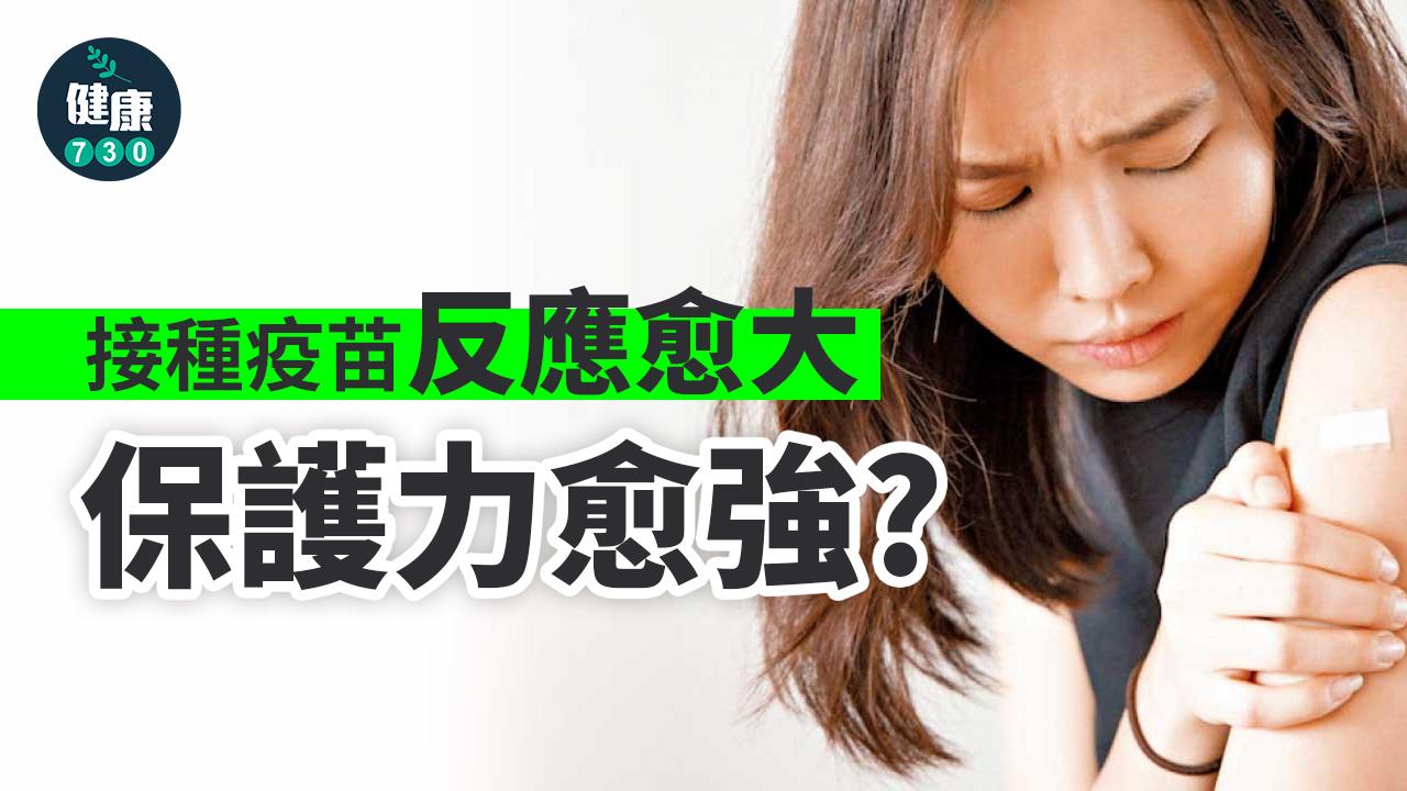 新冠疫苗｜接種疫苗反應愈大 保護力愈強？