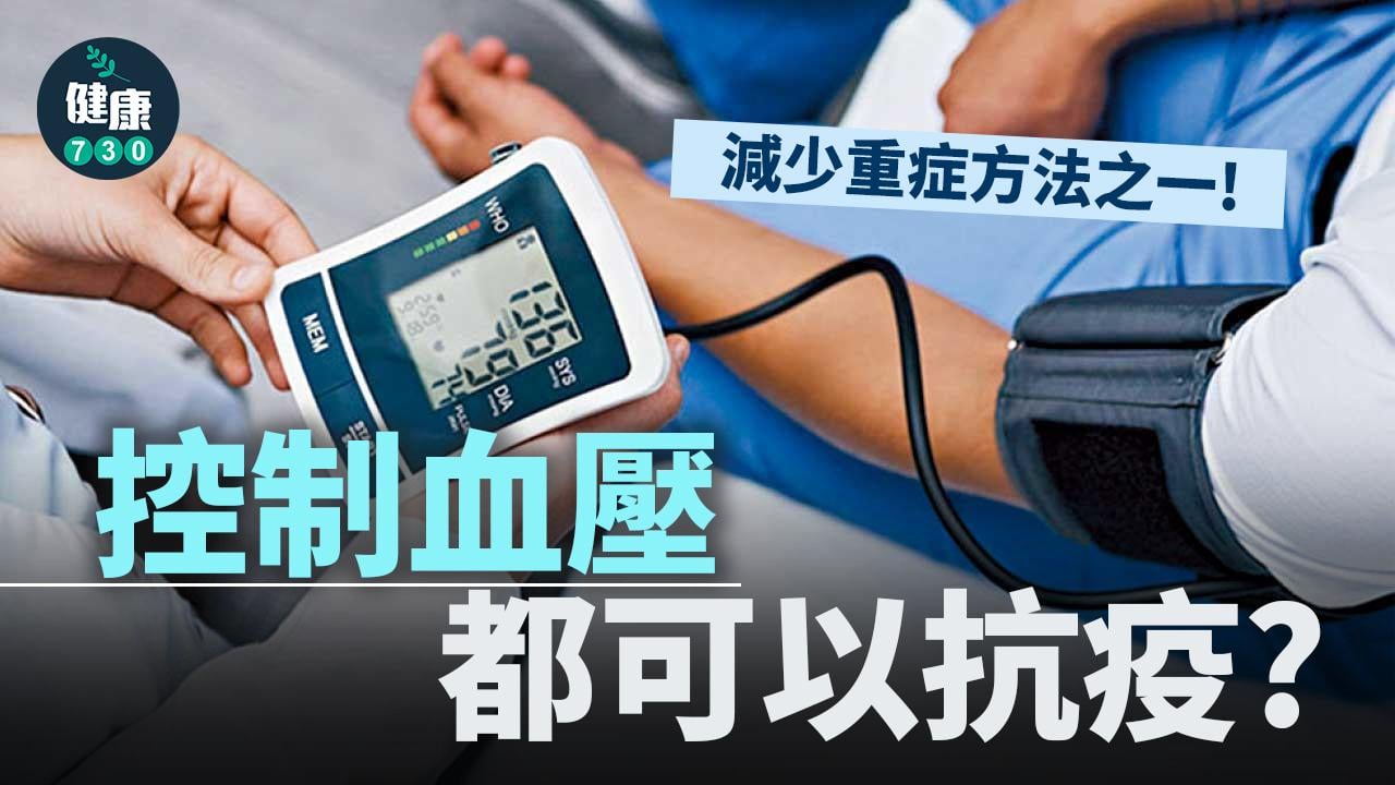 控制血壓都可以抗疫？