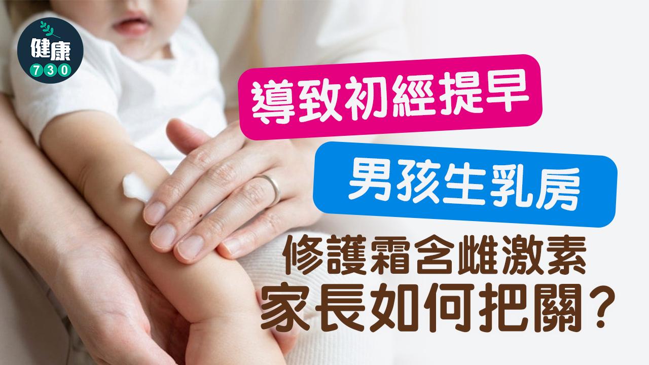 早熟｜搽修護霜導致初經提早、男孩生乳房！家長如何把關？