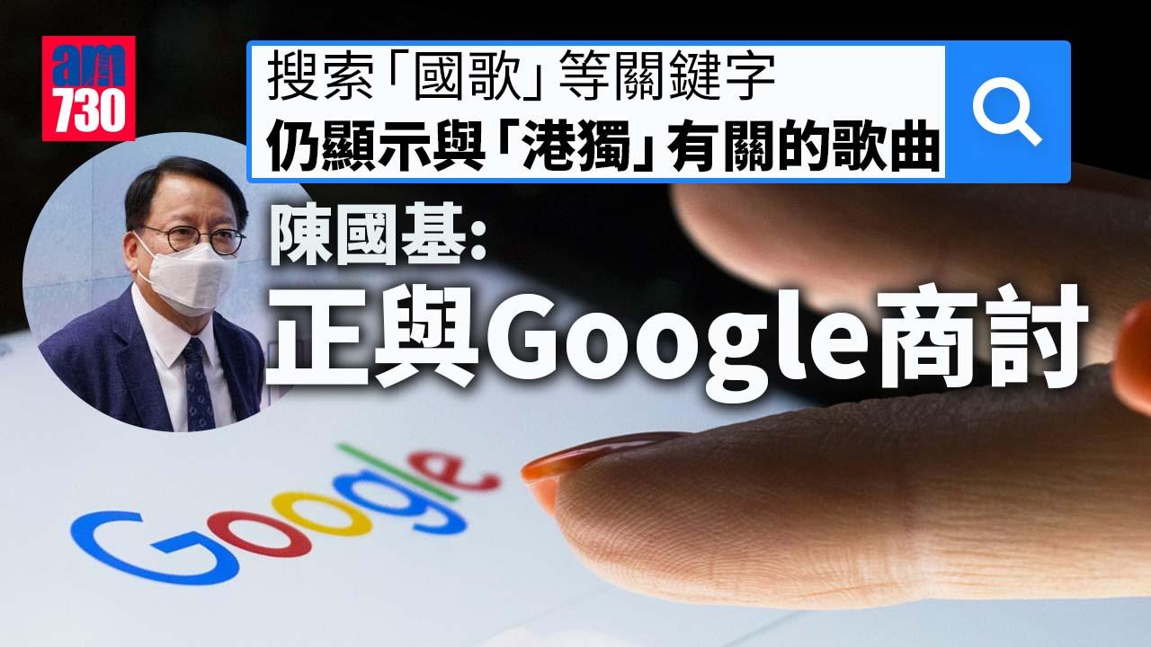播錯國歌｜港協新指引可維護國歌尊嚴  陳國基：正與Google商討提供正確資訊