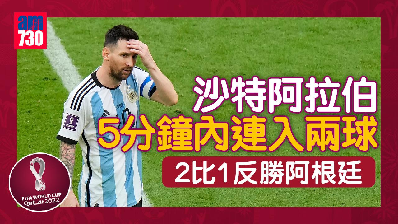 世界盃2022直播︱爆大冷！沙特阿拉伯下半場5分鐘內連入兩球 2：1反勝阿根廷