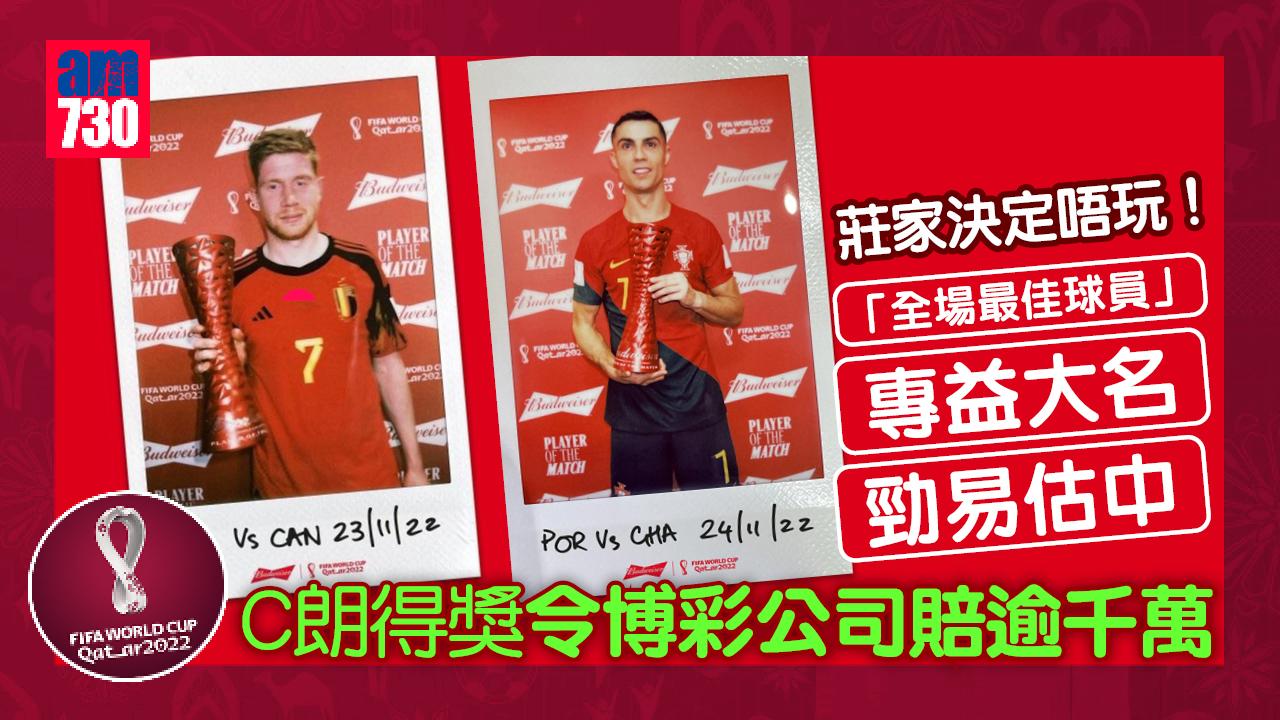 世界盃2022︱「全場最佳球員」專益大名　莊家決定唔玩