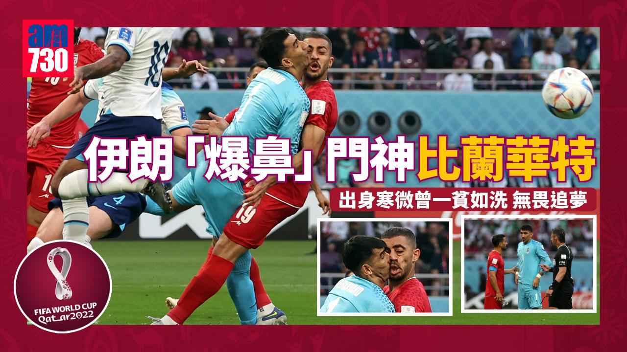 世界盃2022︱伊朗「爆鼻」門神無畏追夢 負傷把關勇氣100%